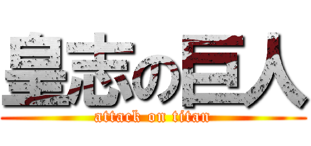 皇志の巨人 (attack on titan)