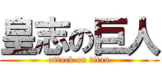 皇志の巨人 (attack on titan)