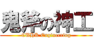 鬼斧の神工 (CUHK Engineering)