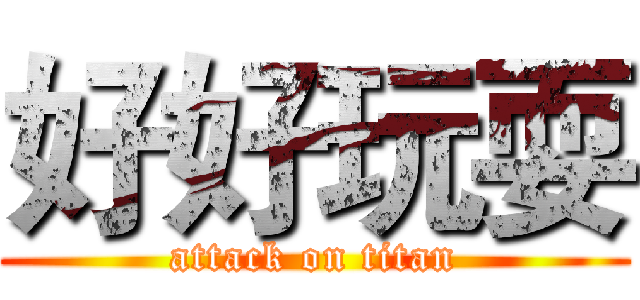 好好玩耍 (attack on titan)