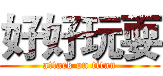 好好玩耍 (attack on titan)