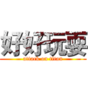 好好玩耍 (attack on titan)