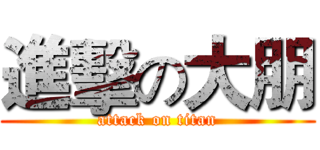 進擊の大朋 (attack on titan)