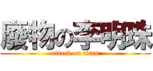 廢物の李明珠 (attack on titan)