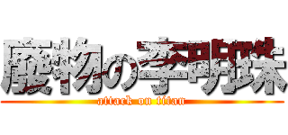 廢物の李明珠 (attack on titan)