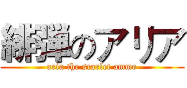 緋弾のアリア (aria the scarlet ammo)