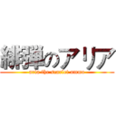 緋弾のアリア (aria the scarlet ammo)