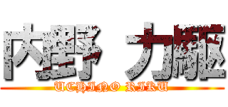 内野 力駆 (UCHINO RIKU)