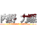 内野 力駆 (UCHINO RIKU)