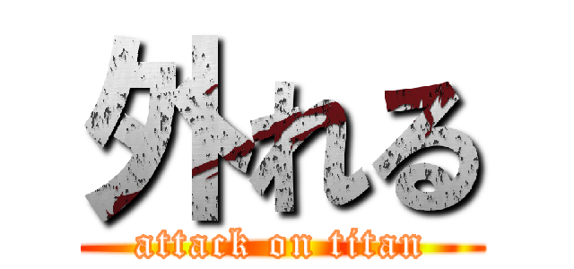 外れる (attack on titan)