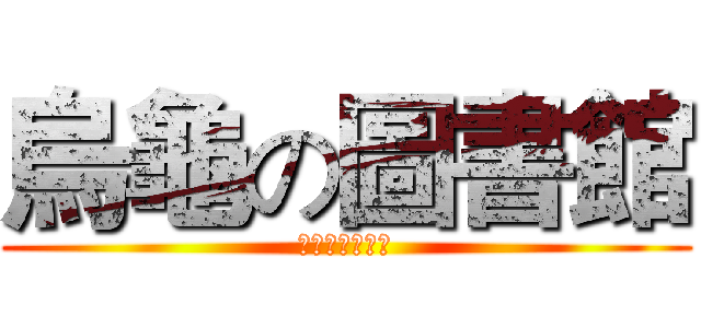 烏龜の圖書館 (再天空中經營著)