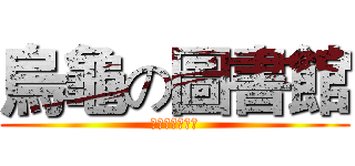 烏龜の圖書館 (再天空中經營著)