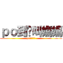 ｐｏ到你叫媽媽 (po到你叫媽媽)