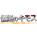 伝説のキモス (ＨＥＮＪＩＮ)