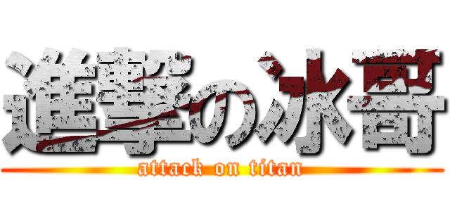 進撃の冰哥 (attack on titan)