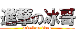 進撃の冰哥 (attack on titan)