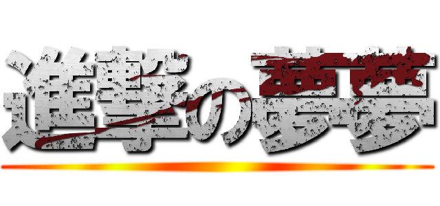 進撃の夢夢 ()