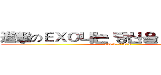 進擊のＥＸＯ나는 당신을 사랑합니다 (attack on titan)