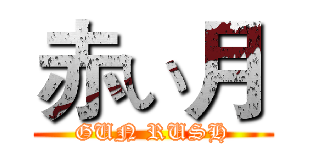 赤い月 (GUN RUSH)