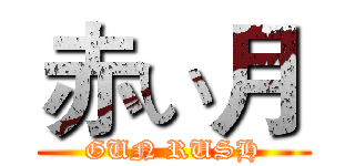 赤い月 (GUN RUSH)