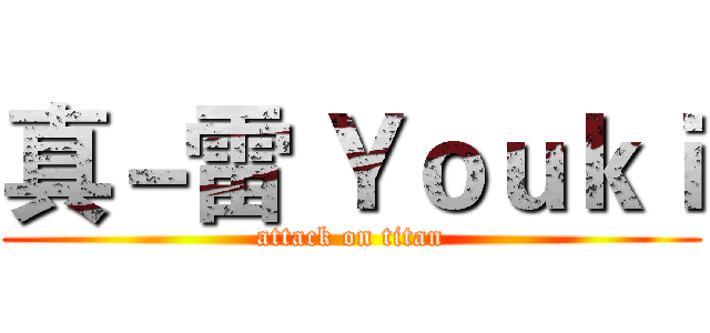真－雷 Ｙｏｕｋｉ (attack on titan)
