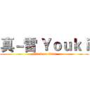 真－雷 Ｙｏｕｋｉ (attack on titan)