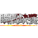 瞬間缺養 (attack)