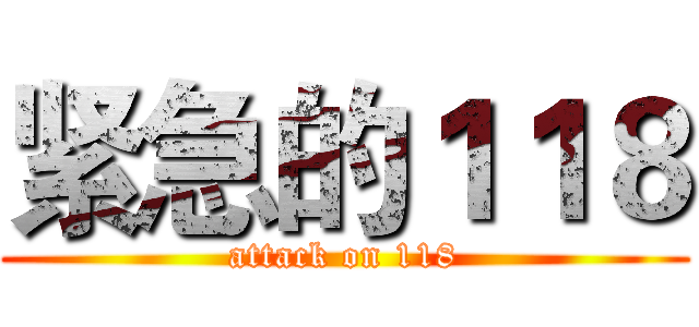 紧急的１１８ (attack on 118)
