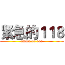 紧急的１１８ (attack on 118)