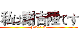私は謝吉陸です (Jim is me)