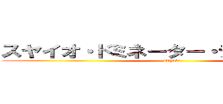 スヤイオ・ドミネーター・デューク・須山 (suyaio )