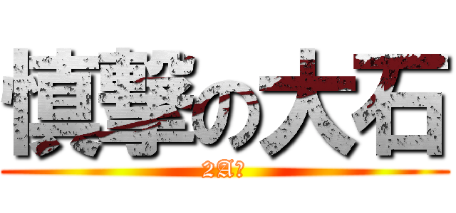 慎撃の大石 (2A魂)