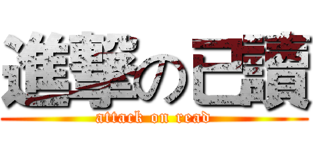 進撃の已讀 (attack on read)
