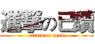 進撃の已讀 (attack on read)