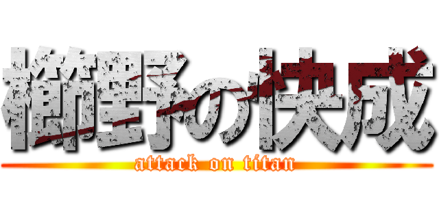 櫛野の快成 (attack on titan)