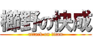 櫛野の快成 (attack on titan)