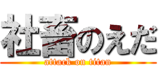 社畜のえだ (attack on titan)