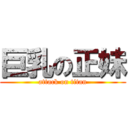 巨乳の正妹 (attack on titan)