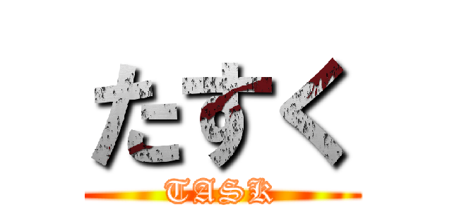たすく (TASK)