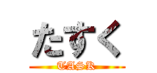 たすく (TASK)