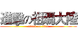 進擊の祖瑪大陸 (attack on titan)