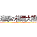 進擊の祖瑪大陸 (attack on titan)