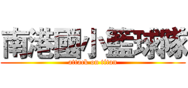 南港國小籃球隊 (attack on titan)