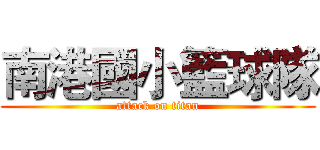 南港國小籃球隊 (attack on titan)
