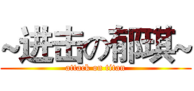 ~进击の郁琪~ (attack on titan)