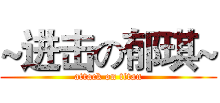 ~进击の郁琪~ (attack on titan)