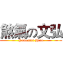 煞氣の文弘 (Powerful Hiro)