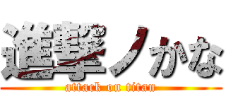 進撃ノかな (attack on titan)