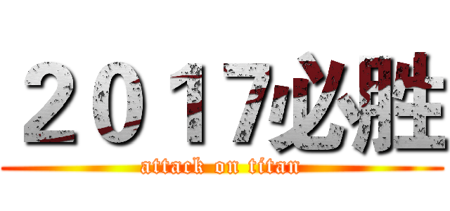 ２０１７必胜 (attack on titan)