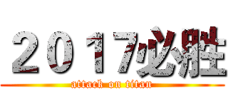 ２０１７必胜 (attack on titan)
